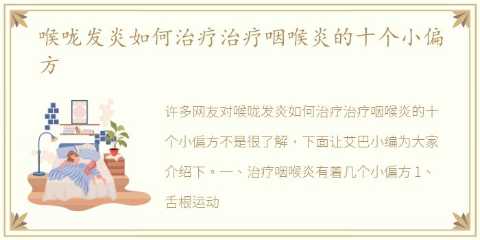 喉咙发炎如何治疗治疗咽喉炎的十个小偏方