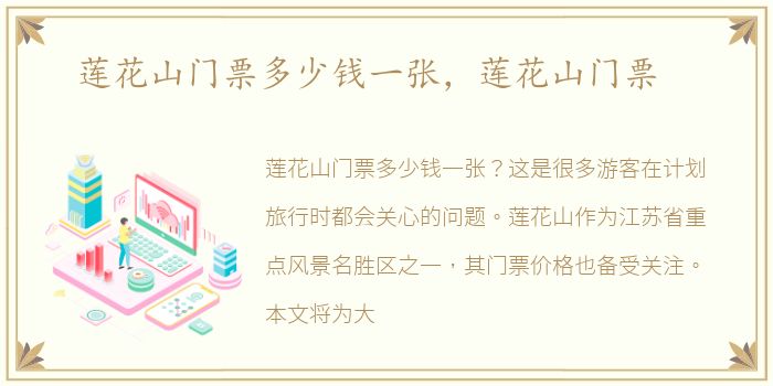 莲花山门票多少钱一张，莲花山门票