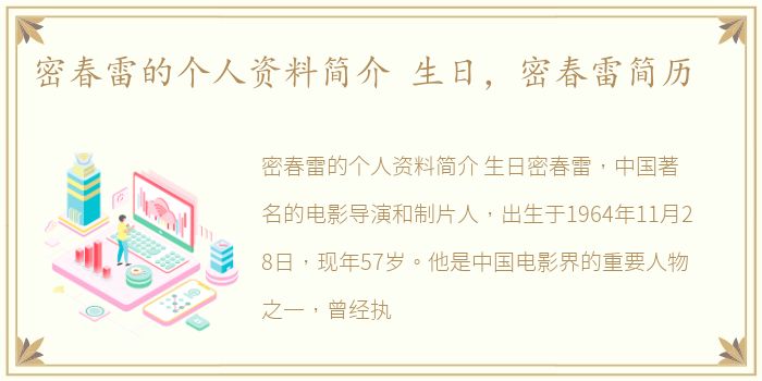 密春雷的个人资料简介 生日，密春雷简历