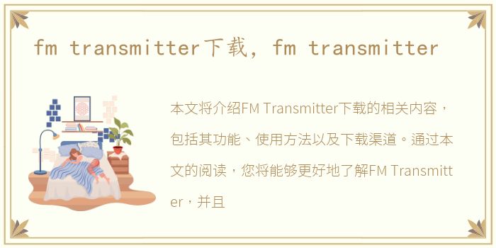 fm transmitter下载，fm transmitter