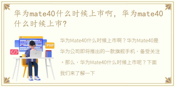 华为mate40什么时候上市啊，华为mate40什么时候上市?