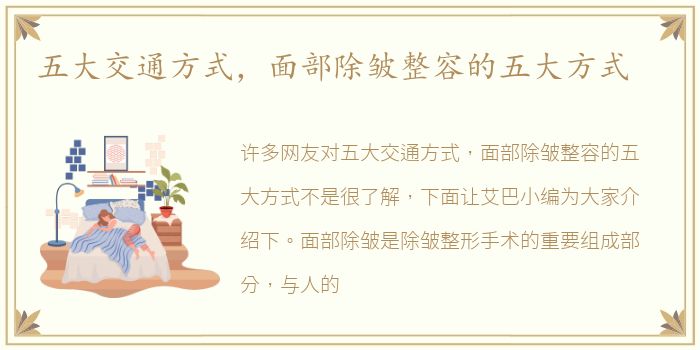 五大交通方式，面部除皱整容的五大方式