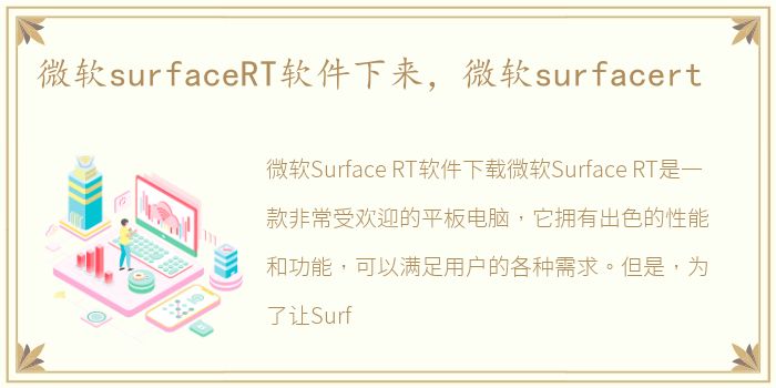 微软surfaceRT软件下来，微软surfacert