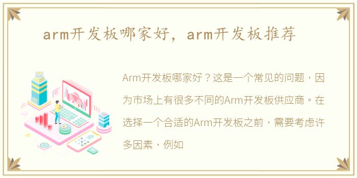 arm开发板哪家好，arm开发板推荐