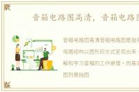 音箱电路图高清，音箱电路图