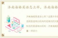济南海格英语怎么样，济南海格英语