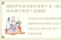 2022单机游戏排行榜前十名（航海类单机游戏排行榜前十名2023）