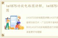 lm1875功放电路图讲解，lm1875功放电路图
