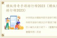 横版传奇手游排行榜2023（横版传奇手游排行榜2023）