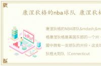 康涅狄格的nba球队 康涅狄格