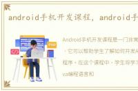 android手机开发课程，android手机开发