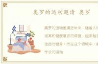 奥罗的运动邀请 奥罗