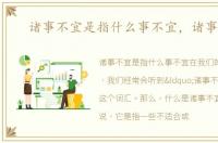 诸事不宜是指什么事不宜，诸事不宜