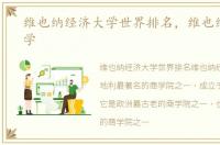 维也纳经济大学世界排名，维也纳经济大学