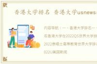 香港大学排名 香港大学usnews排名