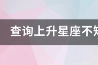 上升星座时辰怎么确定？ 上升星座不知道出生时间怎么办