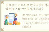 网红孙一宁几几年的个人资料家庭背景身世介绍（孙一宁黑历史扒皮）