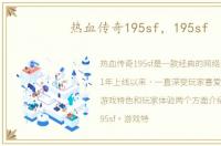 热血传奇195sf，195sf