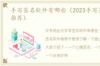 手写签名软件有哪些（2023手写签名软件推荐）
