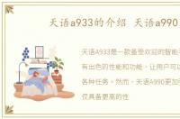 天语a933的介绍 天语a990
