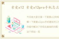 索爱x12 索爱x12pro手机怎么样