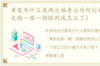 黄奕为什么离两次婚老公为何打她（黄奕走路一瘸一拐腿到底怎么了）