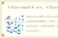 安装portmap服务 win，安装portmap