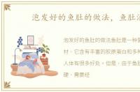 泡发好的鱼肚的做法，鱼肚汤