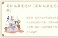 笔记本蓝光光驱（笔记本蓝光光驱怎么区分）