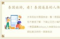 泰国旅游，看！泰国逼真的人体面包