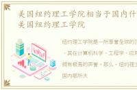 美国纽约理工学院相当于国内什么大学，美国纽约理工学院