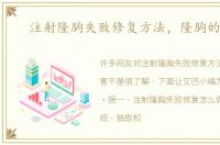 注射隆胸失败修复方法，隆胸的危害