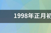 周星驰的电影里面有句年初四是什么模样叫什么电影？ 1998年正月初四是什么星座
