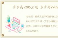 步步高v205主题 步步高V2057