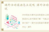 课外活动英语怎么说呢 课外活动英语怎么说