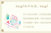 htcg7双卡双待，htcg7
