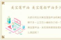 美宝莲甲油 美宝莲指甲油多少钱