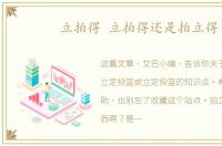 立拍得 立拍得还是拍立得