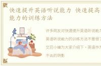快速提升英语听说能力 快速提高英语听说能力的训练方法