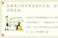 宫保鸡丁的宫保是指什么名，宫保鸡丁的宫保是指
