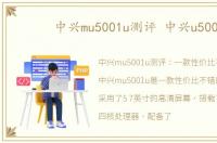 中兴mu5001u测评 中兴u500