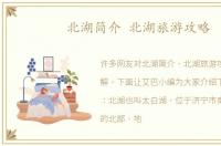 北湖简介 北湖旅游攻略