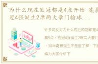 为什么现在欧冠都是4点开始 凌晨5点，欧冠4强诞生2席两大豪门输球却晋级，30年奇景诞生