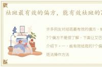 祛斑最有效的偏方，能有效祛斑的7个偏方