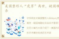 美国整形人“虎男”离世，疑因难融社会自杀