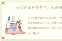 六视网舞台背景图，六视网
