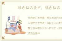 银色钻石美甲，银色钻石