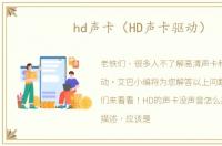 hd声卡（HD声卡驱动）
