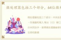 微处理器包括三个部分，64位微处理器