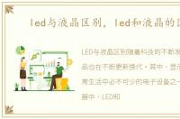 led与液晶区别，led和液晶的区别
